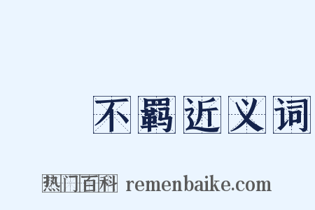 跅幪不羁近义词是什么意思的图片